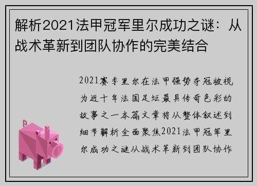 解析2021法甲冠军里尔成功之谜：从战术革新到团队协作的完美结合