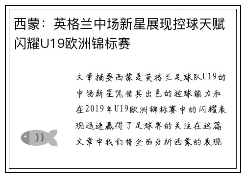 西蒙：英格兰中场新星展现控球天赋闪耀U19欧洲锦标赛
