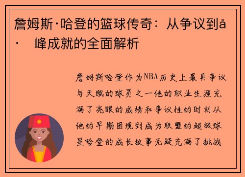 詹姆斯·哈登的篮球传奇：从争议到巅峰成就的全面解析