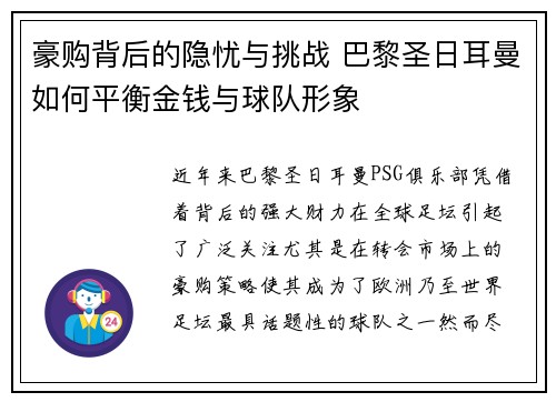 豪购背后的隐忧与挑战 巴黎圣日耳曼如何平衡金钱与球队形象