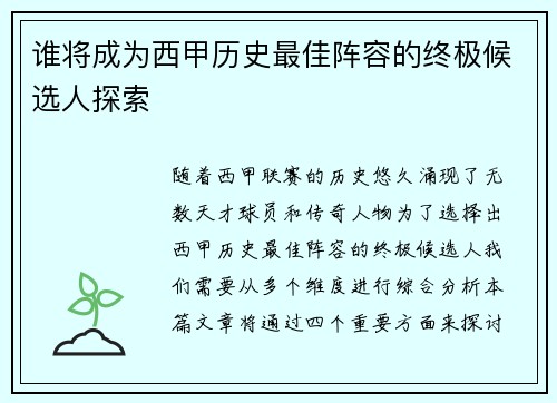 谁将成为西甲历史最佳阵容的终极候选人探索