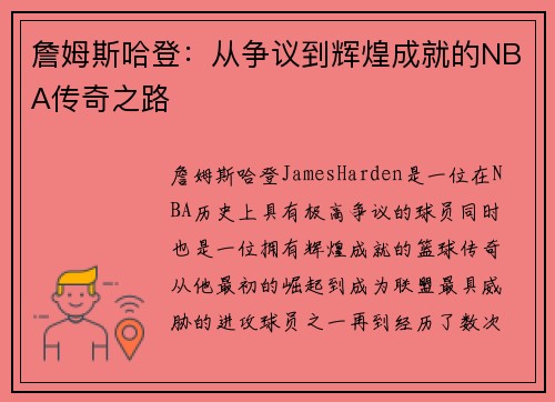 詹姆斯哈登：从争议到辉煌成就的NBA传奇之路