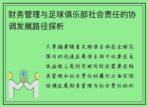 财务管理与足球俱乐部社会责任的协调发展路径探析