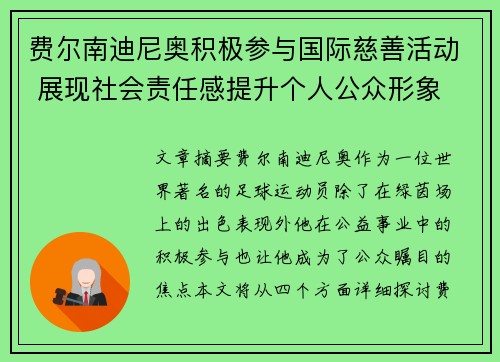 费尔南迪尼奥积极参与国际慈善活动 展现社会责任感提升个人公众形象