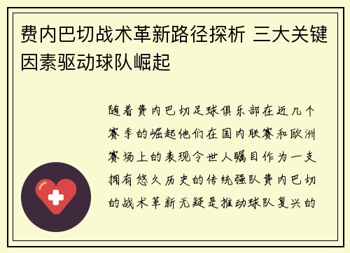 费内巴切战术革新路径探析 三大关键因素驱动球队崛起