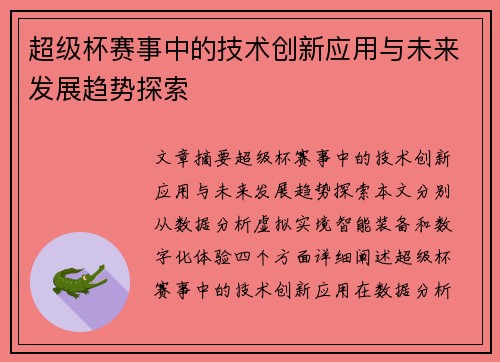 超级杯赛事中的技术创新应用与未来发展趋势探索