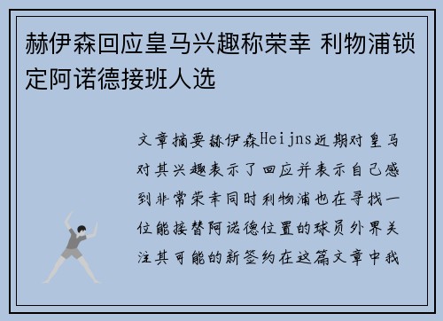 赫伊森回应皇马兴趣称荣幸 利物浦锁定阿诺德接班人选