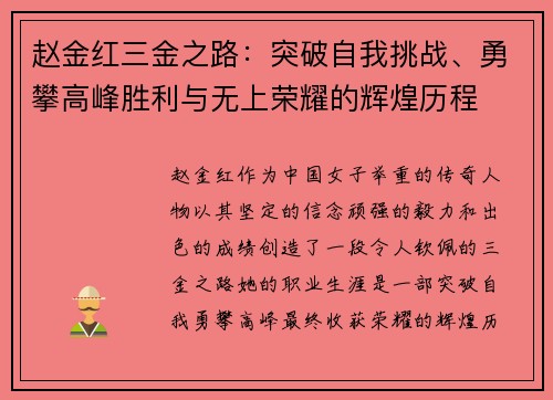 赵金红三金之路：突破自我挑战、勇攀高峰胜利与无上荣耀的辉煌历程