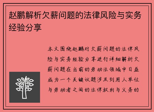 赵鹏解析欠薪问题的法律风险与实务经验分享