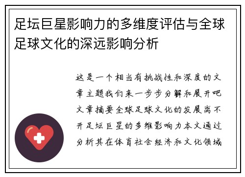 足坛巨星影响力的多维度评估与全球足球文化的深远影响分析