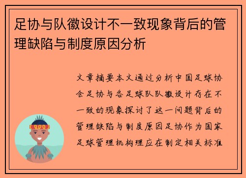 足协与队徽设计不一致现象背后的管理缺陷与制度原因分析