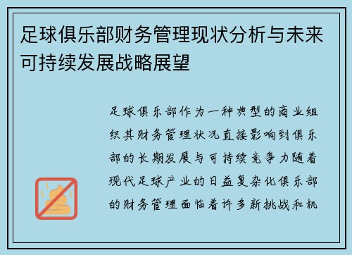 足球俱乐部财务管理现状分析与未来可持续发展战略展望