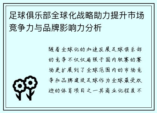 足球俱乐部全球化战略助力提升市场竞争力与品牌影响力分析