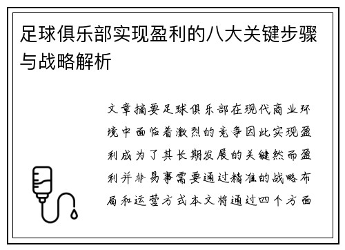 足球俱乐部实现盈利的八大关键步骤与战略解析