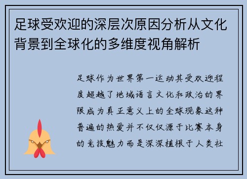 足球受欢迎的深层次原因分析从文化背景到全球化的多维度视角解析