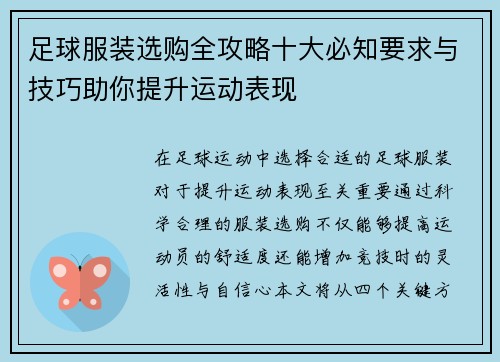 足球服装选购全攻略十大必知要求与技巧助你提升运动表现
