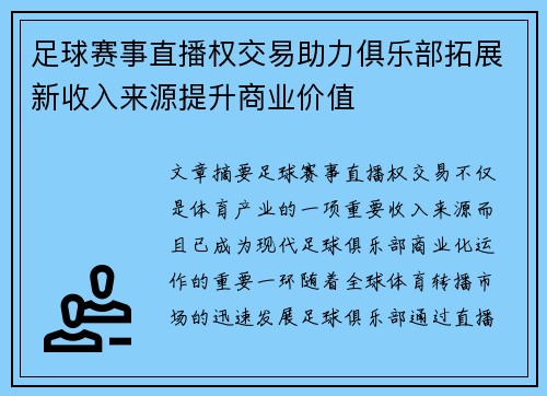足球赛事直播权交易助力俱乐部拓展新收入来源提升商业价值