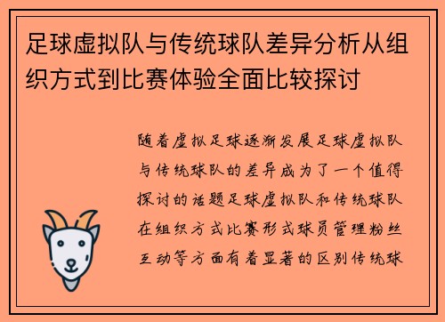 足球虚拟队与传统球队差异分析从组织方式到比赛体验全面比较探讨