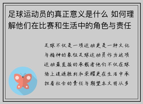 足球运动员的真正意义是什么 如何理解他们在比赛和生活中的角色与责任