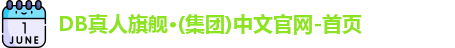 DB真人旗舰·(集团)中文官网-首页